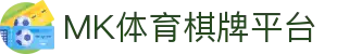 MK(体育科技有限公司)体育·官方网站