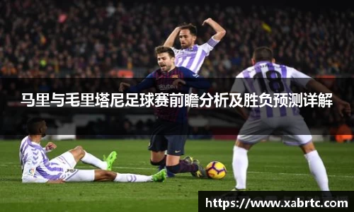 马里与毛里塔尼足球赛前瞻分析及胜负预测详解
