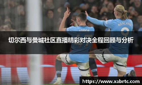 切尔西与曼城社区直播精彩对决全程回顾与分析