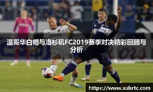 温哥华白帽与洛杉矶FC2019赛季对决精彩回顾与分析