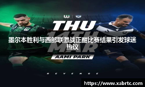 墨尔本胜利与西部联激战正酣比赛结果引发球迷热议