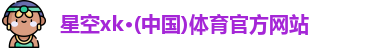 XK·星空(体育中国)